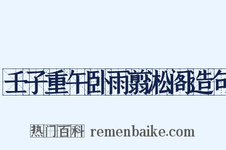 壬子重午卧雨翦淞阁造句是什么意思的图片